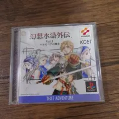 【PS1】幻想水滸外伝 1 ハルモニアの剣士