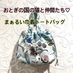 おとぎの国の猫と仲間たち♡まぁるい巾着トートバッグ♡ハンドメイド