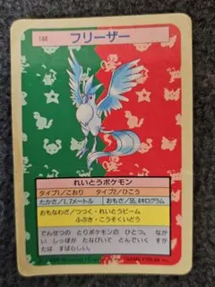 【当時物・青裏】トップサン ポケモンカード フリーザー 通常版 ナンバーあり