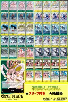 【純構築】緑黄しらほし デッキ ワンピースカードゲーム