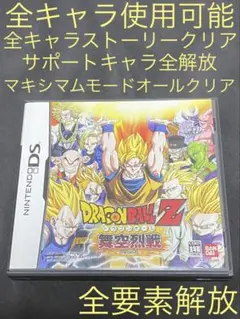 【全要素解放‼️】ドラゴンボールZ 舞空烈戦　DS