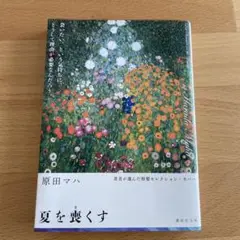 夏を喪くす