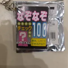 豆本　なぞなぞ100　キーホルダーのサムネイル