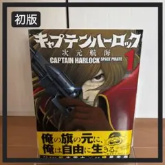 2026年最新】キャプテンハーロック 初版の人気アイテム - メルカリ