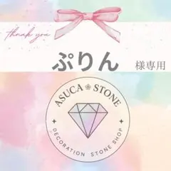 ぷりん様