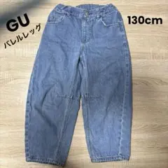GU ジーユー　バレルレッグパンツ　デニム　ジーンズ　130