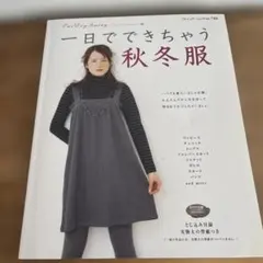 一日でできちゃう秋冬服