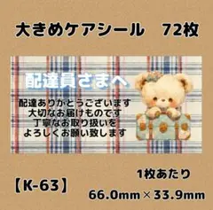 【K-63】ケアシール72枚/サンキュー/ほんのきもち/宛名/差出人/配達員