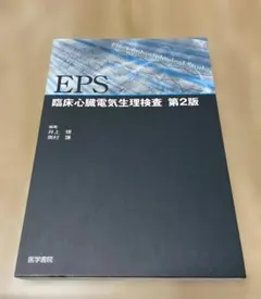 EPカンファレンス 【裁断済み】臨床心臓電気生理検査　第2版 -症例から学ぶ不整脈・心臓電気生理- 宮崎 | 第2版 健康・医学