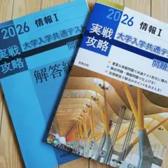 2026 実戦攻略 情報I 大学入学共通テスト 問題集 解答編セット