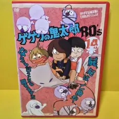 新品ケース交換済み　ゲゲゲの鬼太郎 80’ｓ【DVD】第14巻
