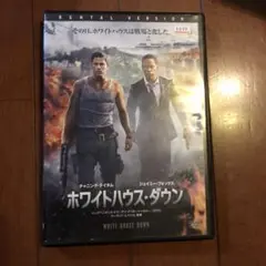 ホワイトハウス・ダウン DVD レンタル版