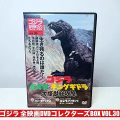 ゴジラ モスラ キングギドラ 大怪獣総攻撃DVDコレクターズBOX VOL.30