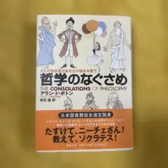哲学のなぐさめ 6人の哲学者があなたの悩みを救う