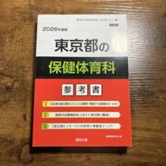 東京都の保健体育科 参考書 2026年版