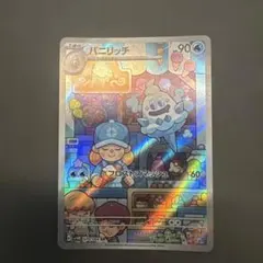 バニリッチ AR スカーレット&バイオレット 拡張パック 未来の一閃 キラ 0…のサムネイル