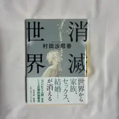消滅世界 村田沙耶香