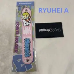 BE:FIRST オンラインくじ　リュウヘイ タオルホルダー　カードA