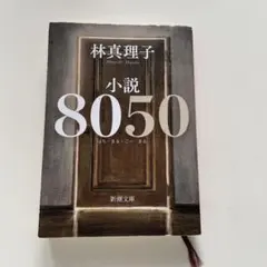 小説8050