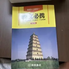 漢文必携 第5版 村山義雄著