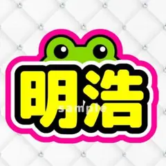 2025年最新】ミンハオ うちわ文字の人気アイテム - メルカリ