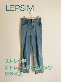 LEPSIM ストレートデニムパンツ Mサイズ