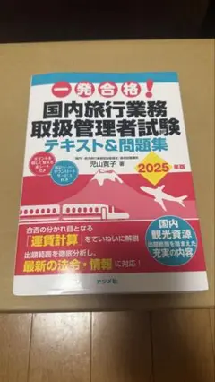 旅行業務取扱管理者 地図・旅行ガイド