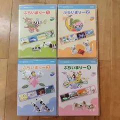ヤマハ　ぷらいまりーDVD ①〜④