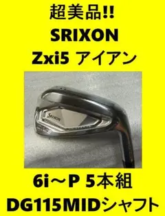 超美品！SRIXON ZXi5アイアン 【希少】DG115MIDシャフト装着 - メルカリ