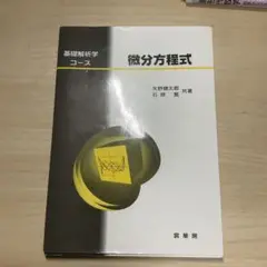 微分方程式