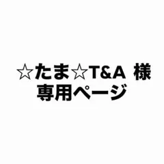 ☆たま☆T&A 様 専用ページ