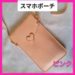 身軽に高見え！スマホショルダーポーチ　大容量ケース　入れたまま操作可能　ピンク