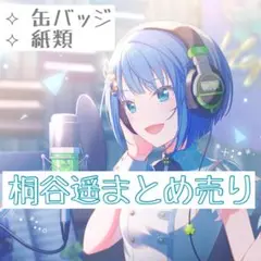 2025年最新】桐谷遥 缶バッジの人気アイテム - メルカリ