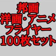 108 邦画・洋画・アニメの映画フライヤー チラシ100枚セットのサムネイル