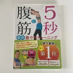 5秒腹筋 劇的腹やせトレーニング