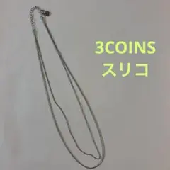 スリコ　3COINS ステンレス2連スネークキヘイショートネックレス