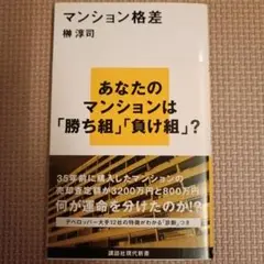 マンション格差 樋口淳司 講談社現代新書