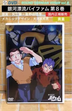 DVD「銀河漂流バイファム VOL.8」 ROUND VERNIAN VIFAM