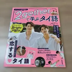 『2gether』で学ぶタイ語