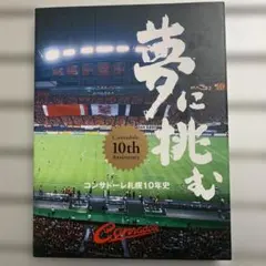 コンサドーレ札幌 夢に挑む 10周年記念誌 DVD付き