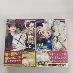 春の嵐とモンスター　5.6巻セット