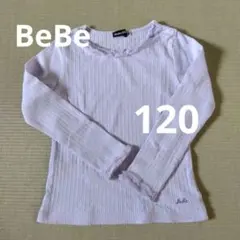 BeBe 薄紫 リブ編み 長袖カットソー 120