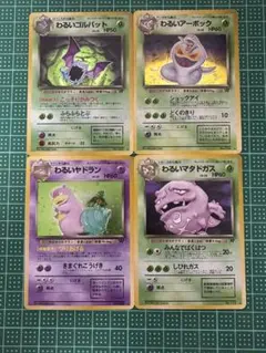 わるいヤドラン マタドガス　アーボック　ゴルバット　セット　旧裏