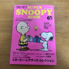 別冊カドカワ SUPER SNOOPY BOOK