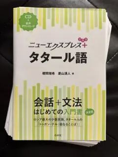 【裁断済】ニューエクスプレスプラス タタール語《CD付》