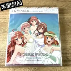 映画 五等分の花嫁 オリジナル サウンドトラック OST