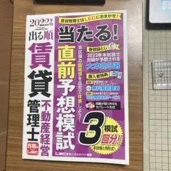 出る順賃貸不動産経営管理士当たる!直前予想模試 2022年版