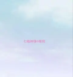 七福神様·͜·♡専用