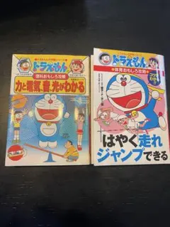 ドラえもん　学習シリーズ　2冊セット