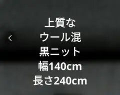 ウール混 上質な黒ニット生地 140cm幅 240cm長